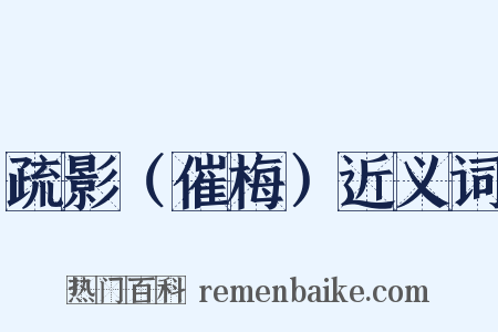 疏影（催梅）近义词是什么意思的图片